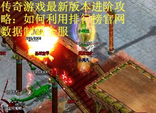 传奇游戏最新版本进阶攻略：如何利用排行榜官网数据制霸全服