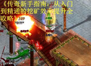 《传奇新手指南：从入门到精通的挖矿效率提升全攻略》