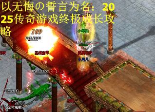 以无悔の誓言为名：2025传奇游戏终极成长攻略