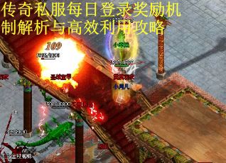 传奇私服每日登录奖励机制解析与高效利用攻略