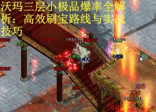 沃玛三层小极品爆率全解析：高效刷宝路线与实战技巧