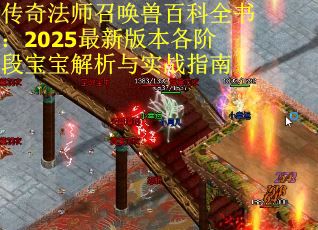 传奇法师召唤兽百科全书：2025最新版本各阶段宝宝解析与实战指南