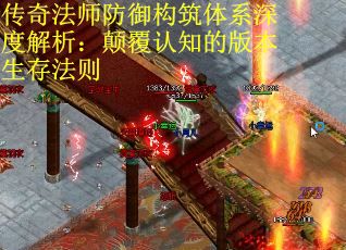 传奇法师防御构筑体系深度解析：颠覆认知的版本生存法则