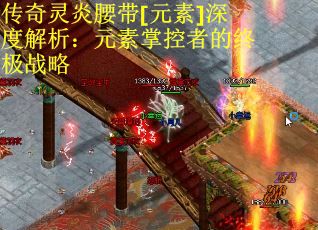传奇灵炎腰带[元素]深度解析：元素掌控者的终极战略