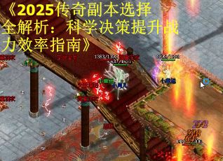 《2025传奇副本选择全解析：科学决策提升战力效率指南》