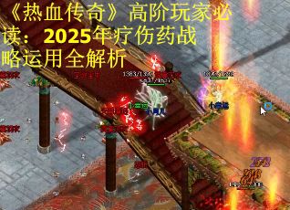 《热血传奇》高阶玩家必读：2025年疗伤药战略运用全解析