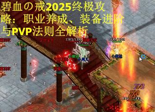 碧血の戒2025终极攻略：职业养成、装备进阶与PVP法则全解析
