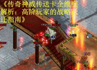 《传奇神威传送卡全维度解析：高阶玩家的战略跃迁指南》