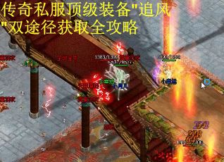 传奇私服顶级装备