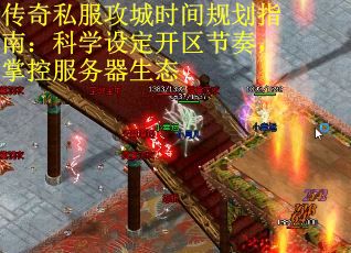 传奇私服攻城时间规划指南：科学设定开区节奏，掌控服务器生态