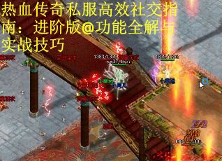 热血传奇私服高效社交指南：进阶版@功能全解与实战技巧