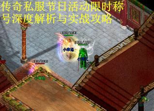传奇私服节日活动限时称号深度解析与实战攻略