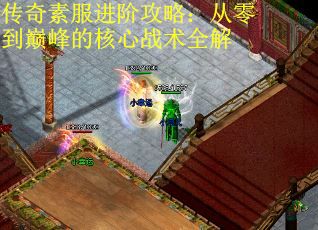 传奇素服进阶攻略：从零到巅峰的核心战术全解