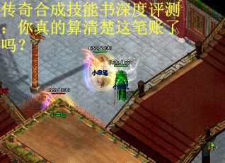 传奇合成技能书深度评测：你真的算清楚这笔账了吗？