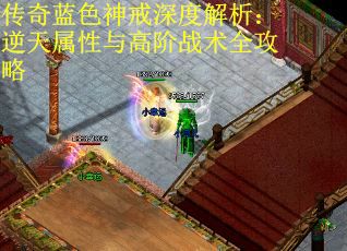 传奇蓝色神戒深度解析：逆天属性与高阶战术全攻略
