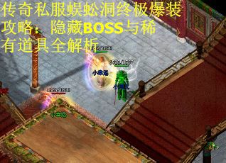 传奇私服蜈蚣洞终极爆装攻略：隐藏BOSS与稀有道具全解析
