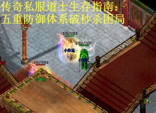 传奇私服道士生存指南：五重防御体系破秒杀困局