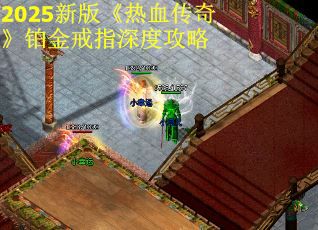 2025新版《热血传奇》铂金戒指深度攻略