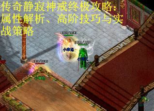 传奇静寂神戒终极攻略：属性解析、高阶技巧与实战策略