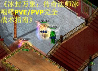 《冰封万象：传奇法师冰咆哮PVE/PVP完全战术指南》