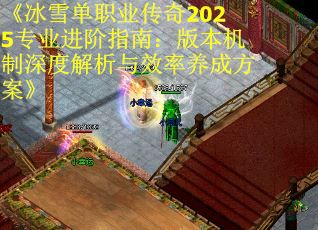 《冰雪单职业传奇2025专业进阶指南：版本机制深度解析与效率养成方案》