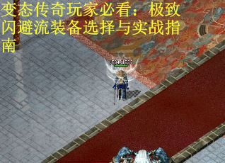 变态传奇玩家必看：极致闪避流装备选择与实战指南