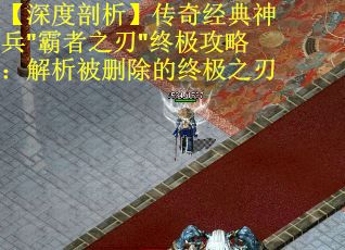 【深度剖析】传奇经典神兵