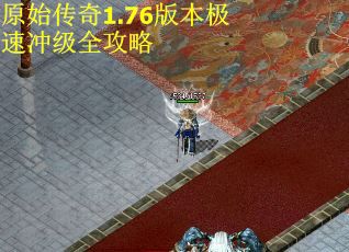 原始传奇1.76版本极速冲级全攻略