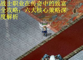 战士职业在传奇中的致富全攻略：六大核心策略深度解析