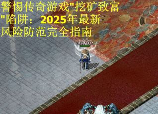 警惕传奇游戏