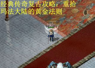 经典传奇复古攻略：重拾玛法大陆的黄金法则