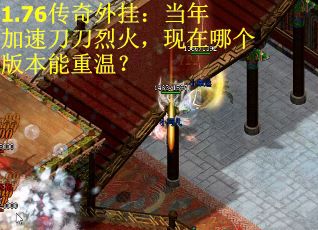 1.76传奇外挂：当年加速刀刀烈火，现在哪个版本能重温？