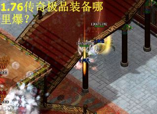 1.76传奇极品装备哪里爆？