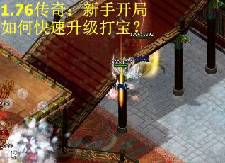 1.76传奇：新手开局如何快速升级打宝？