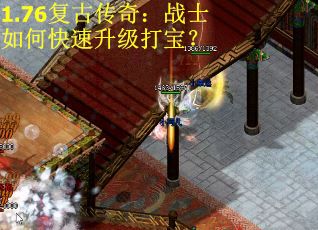 1.76复古传奇：战士如何快速升级打宝？