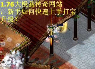 1.76大极品传奇网站：新手如何快速上手打宝升级？