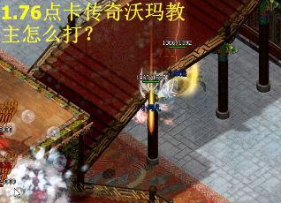 1.76点卡传奇沃玛教主怎么打？