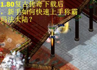 1.80复古传奇下载后，新手如何快速上手称霸玛法大陆？
