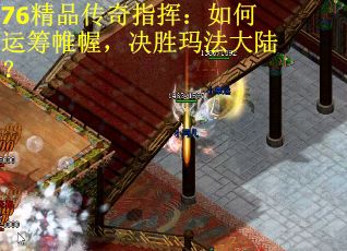 76精品传奇指挥：如何运筹帷幄，决胜玛法大陆？
