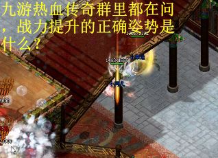 九游热血传奇群里都在问，战力提升的正确姿势是什么？