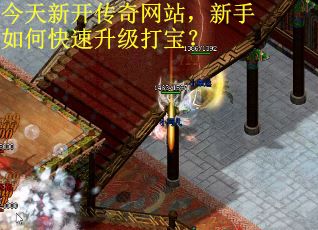 今天新开传奇网站，新手如何快速升级打宝？