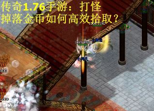 传奇1.76手游：打怪掉落金币如何高效拾取？