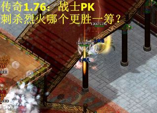 传奇1.76：战士PK刺杀烈火哪个更胜一筹？