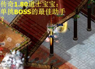 传奇1.80道士宝宝：单挑BOSS的最佳助手？