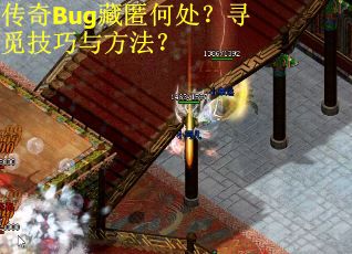 传奇Bug藏匿何处？寻觅技巧与方法？