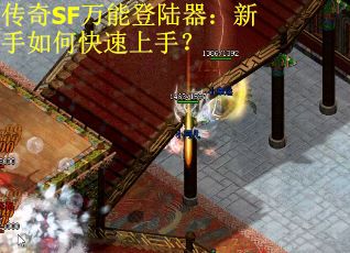 传奇SF万能登陆器：新手如何快速上手？