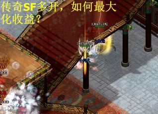 传奇SF多开，如何最大化收益？