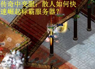 传奇中变服：散人如何快速崛起称霸服务器？