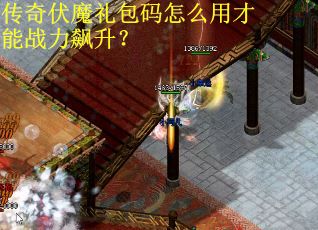 传奇伏魔礼包码怎么用才能战力飙升？