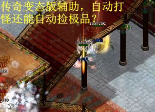 传奇变态版辅助，自动打怪还能自动捡极品？